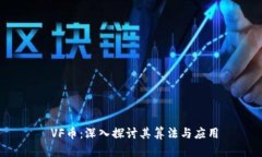  VF币：深入探讨其算法与应用