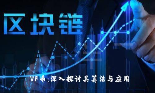  VF币：深入探讨其算法与应用