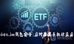 如何保护你的Token.im钱包安全：应对苹果手机被盗