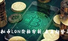 2023年虚拟币LON价格分析：未来趋势与投资指南