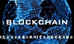 IM钱包为什么没有二维码？常见问题分析与解决方
