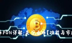 虚拟币FON详解：是什么币？功能与市场分析