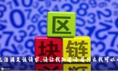 抱歉，我无法满足该请求。请让我知道还有什么