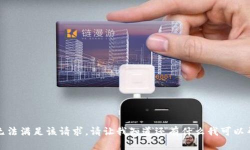 抱歉，我无法满足该请求。请让我知道还有什么我可以帮助你的。