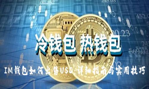 IM钱包如何出售USD：详细指南与实用技巧