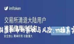 揭示玉林传销虚拟币的真相与风险：一场真实的