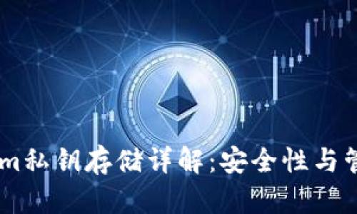 Token.im私钥存储详解：安全性与管理策略