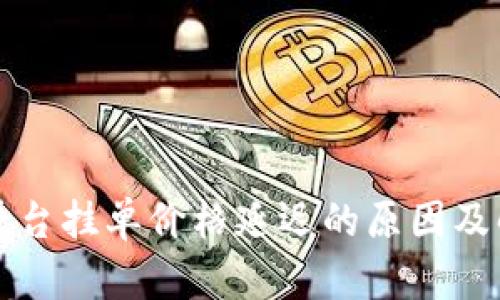 虚拟币平台挂单价格延迟的原因及解决方案