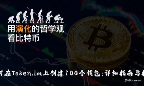 如何在Token.im上创建100个钱包：详细指南与技巧