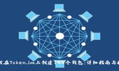 如何在Token.im上创建100个钱包：详细指南与技巧