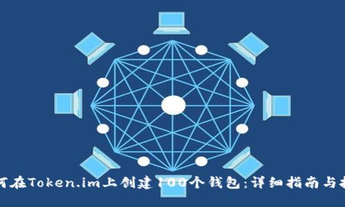 如何在Token.im上创建100个钱包：详细指南与技巧