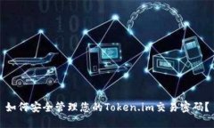 如何安全管理您的Token.im交易密码？