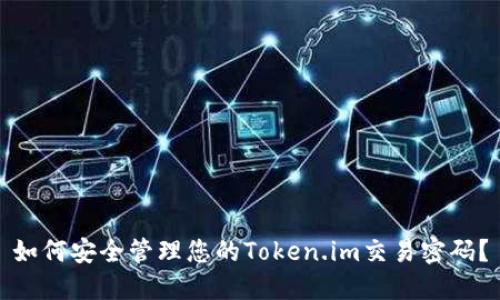 如何安全管理您的Token.im交易密码？
