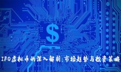 IFO虚拟币的深入解析：市场趋势与投资策略