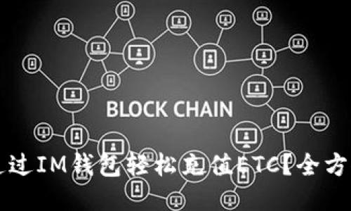 怎么通过IM钱包轻松充值ETC？全方位指南