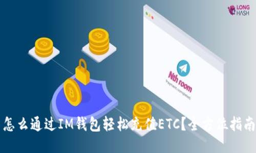 怎么通过IM钱包轻松充值ETC？全方位指南