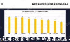 AEP虚拟币详解：投资前必知的基本信息与发展前