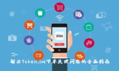 解决Token.im下单失败问题的全面指南