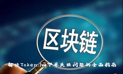 解决Token.im下单失败问题的全面指南