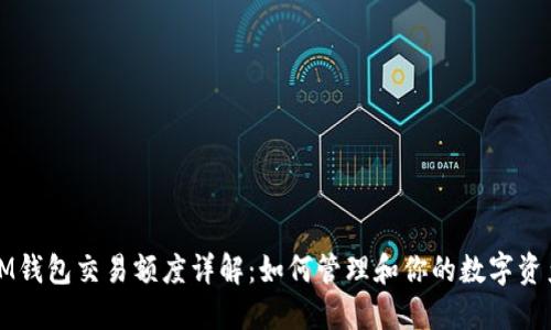IM钱包交易额度详解：如何管理和你的数字资产