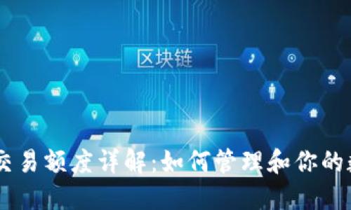 IM钱包交易额度详解：如何管理和你的数字资产