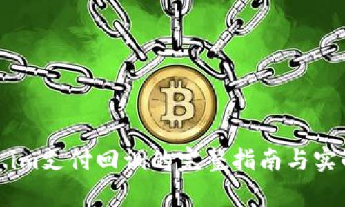 Token.im支付回调的完整指南与实战解析