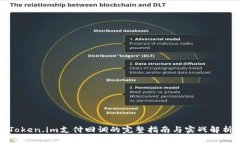 Token.im支付回调的完整指南与实战解析