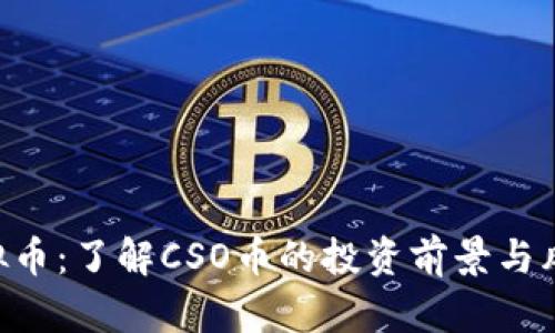 CSO虚拟币：了解CSO币的投资前景与风险分析