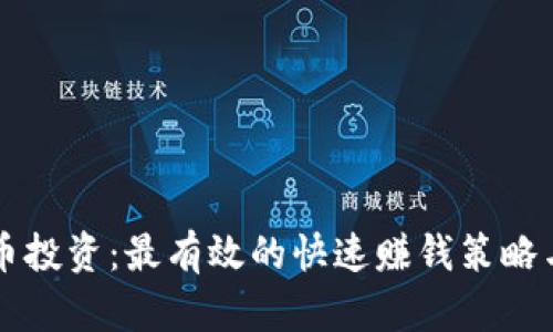 虚拟币投资：最有效的快速赚钱策略与方法