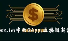 深度解析Token.im中的DApp：区块链新潮流的引领者