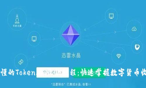 简单易懂的Token.im收款教程：快速掌握数字货币收款流程