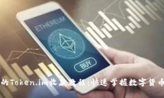 简单易懂的Token.im收款教程：快速掌握数字货币收