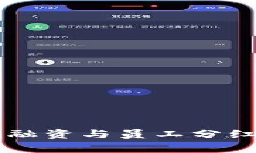 Token.im融资与员工分红机制解析