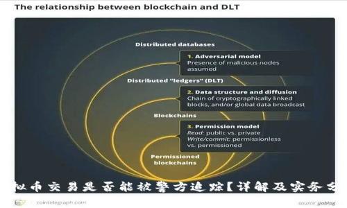 虚拟币交易是否能被警方追踪？详解及实务分析