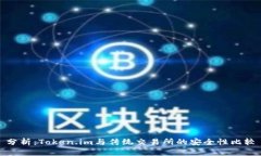 分析：Token.im与传统交易所的安全性比较