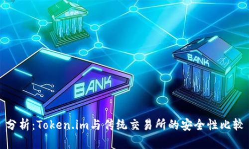 分析：Token.im与传统交易所的安全性比较
