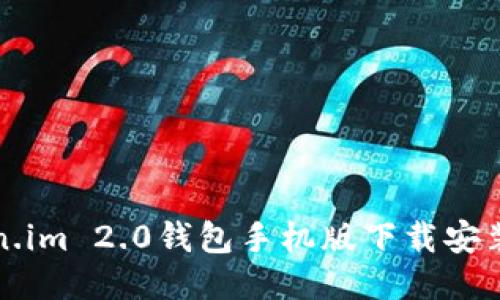 Token.im 2.0钱包手机版下载安装指南