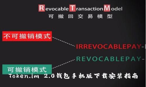 Token.im 2.0钱包手机版下载安装指南
