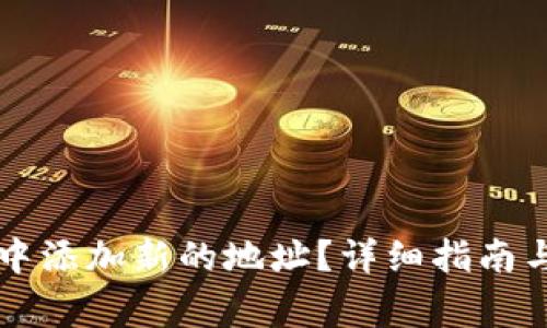 如何在im钱包中添加新的地址？详细指南与常见问题解答
