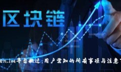 Token.im平台搬迁：用户需知的所有事项与注意事项