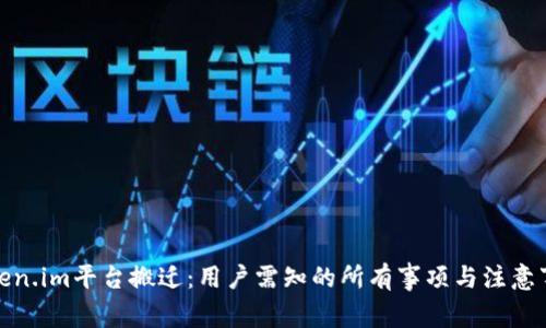 Token.im平台搬迁：用户需知的所有事项与注意事项