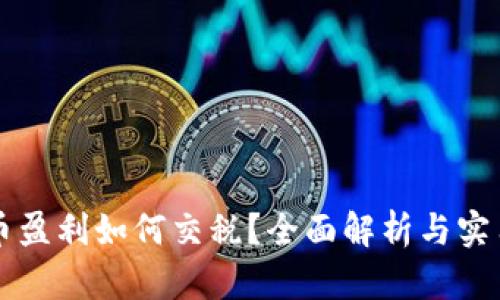 虚拟币盈利如何交税？全面解析与实用指南