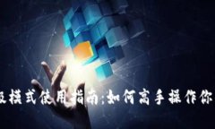 IM钱包高级模式使用指南：如何高手操作你的数字