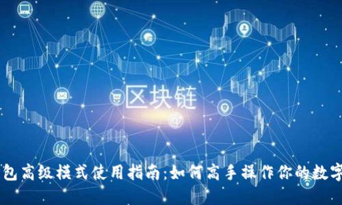 IM钱包高级模式使用指南：如何高手操作你的数字资产