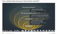 Token.im ICO: 投资区块链项目的全新机遇