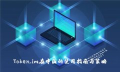 Token.im在中国的使用指南与策略