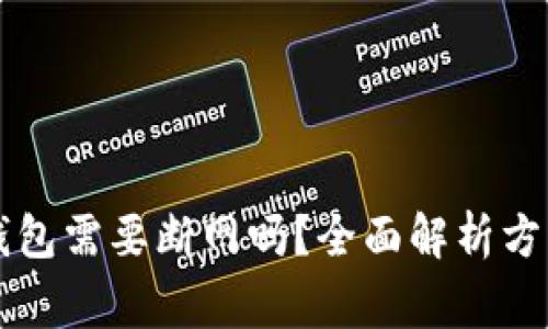 虚拟币升级钱包需要断网吗？全面解析方案与注意事项
