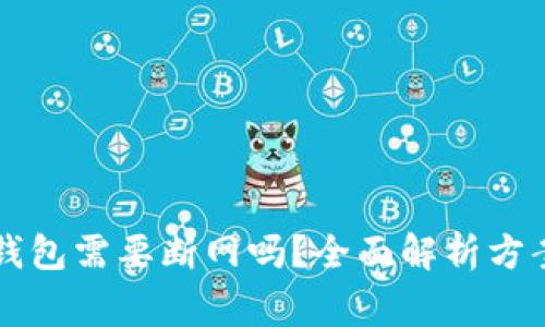 虚拟币升级钱包需要断网吗？全面解析方案与注意事项