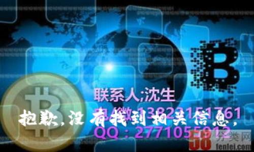 抱歉，没有找到相关信息。