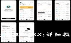 如何在IM钱包中提现TRX：详细指南与操作步骤